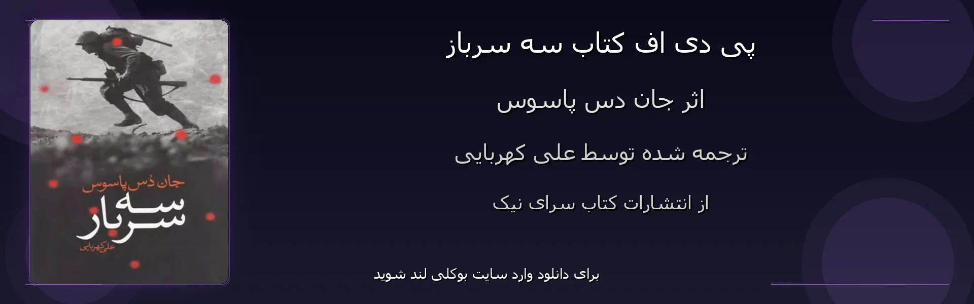 سه سرباز - بنر - فایل استور